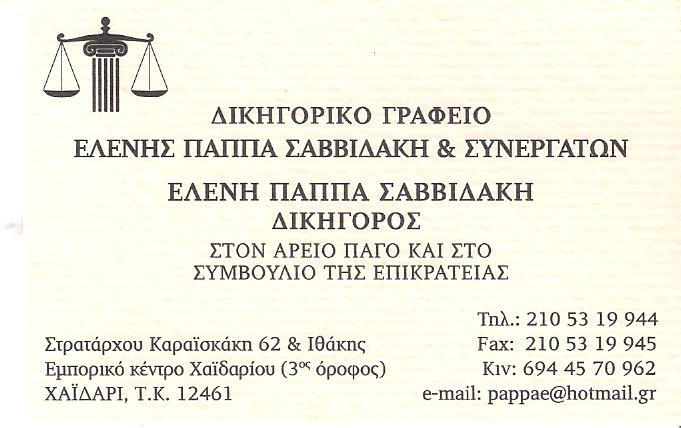 ΔΙΚΗΓΟΡΟΣ ΧΑΪΔΑΡΙ - ΔΙΚΗΓΟΡΙΚΟ ΓΡΑΦΕΙΟ ΧΑΪΔΑΡΙ - ΕΛΕΝΗ ΠΑΠΠΑ ΣΑΒΒΙΔΑΚΗ ΔΙΚΗΓΟΡΟΣ ΧΑΪΔΑΡΙ - ΔΙΚΗΓΟΡΙΚΟ ΓΡΑΦΕΙΟ ΧΑΪΔΑΡΙ - ΕΛΕΝΗ ΠΑΠΠΑ ΣΑΒΒΙΔΑΚΗ
