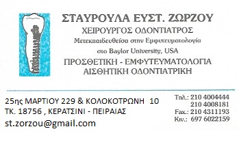 ΖΩΡΖΟΥ ΣΤΑΥΡΟΥΛΑ - ΟΔΟΝΤΙΑΤΡΟΣ ΚΕΡΑΤΣΙΝΙ - ΕΜΦΥΤΕΥΜΑΤΟΛΟΓΙΑ - ΑΙΣΘΗΤΙΚΗ ΟΔΟΝΤΙΑΤΡΙΚΗ ΚΕΡΑΤΣΙΝΙ