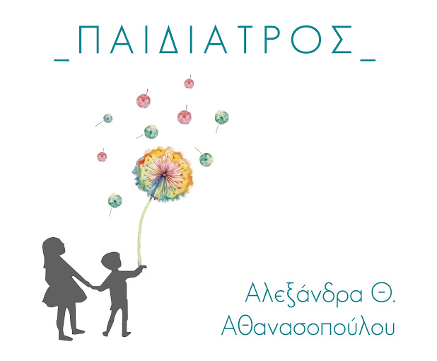 ΑΘΑΝΑΣΟΠΟΥΛΟΥ ΑΛΕΞΑΝΔΡΑ - ΠΑΙΔΙΑΤΡΟΣ ΚΟΡΩΠΙ - ΠΑΙΔΙΑΤΡΟΙ ΚΟΡΩΠΙ