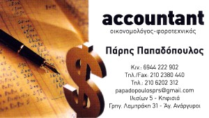 ΛΟΓΙΣΤΙΚΟ ΓΡΑΦΕΙΟ ΚΑΜΑΤΕΡΟ - ΛΟΓΙΣΤΗΣ ΚΑΜΑΤΕΡΟ - ΦΟΡΟΤΕΧΝΙΚΟΣ ΚΑΜΑΤΕΡΟ - ACCOUNTANT - ΠΑΡΗΣ ΠΑΠΑΔΟΠΟ