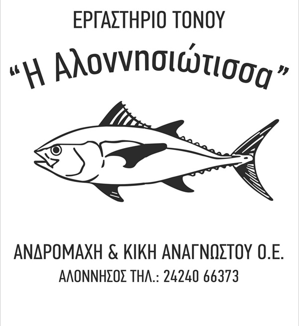 ΑΛΟΝΝΗΣΙΩΤΙΣΣΑ - ΕΡΓΑΣΤΗΡΙΟ ΤΟΝΟΥ ΑΛΟΝΝΗΣΟΣ -ΕΡΓΑΣΤΗΡΙΟ ΕΠΕΞΕΡΓΑΣΙΑΣ ΚΑΙ ΤΥΠΟΠΟΙΗΣΗΣ ΤΟΝΟΥ ΑΛΟΝΝΗΣΟΣ