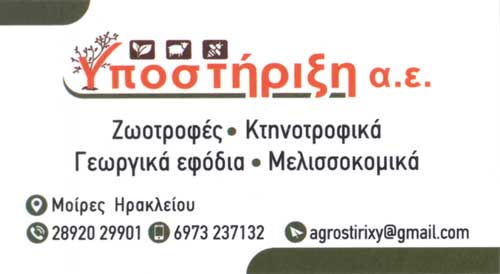 ΑΓΡΟΤΙΚΗ ΥΠΟΣΤΗΡΙΞΗ Α.Ε. - ΓΕΩΡΓΙΚΑ ΕΦΟΔΙΑ ΜΟΙΡΕΣ ΗΡΑΚΛΕΙΟΥ - ΜΕΛΙΣΣΟΚΟΜΙΚΑ ΜΟΙΡΕΣ - ΑΓΟΡΑ ΓΑΛΑΚΤΟΣ ΑΓΡΟΤΙΚΗ ΥΠΟΣΤΗΡΙΞΗ Α.Ε. - ΓΕΩΡΓΙΚΑ ΕΦΟΔΙΑ ΜΟΙΡΕΣ ΗΡΑΚΛΕΙΟΥ - ΜΕΛΙΣΣΟΚΟΜΙΚΑ ΜΟΙΡΕΣ - ΑΓΟΡΑ ΓΑΛΑΚΤΟΣ