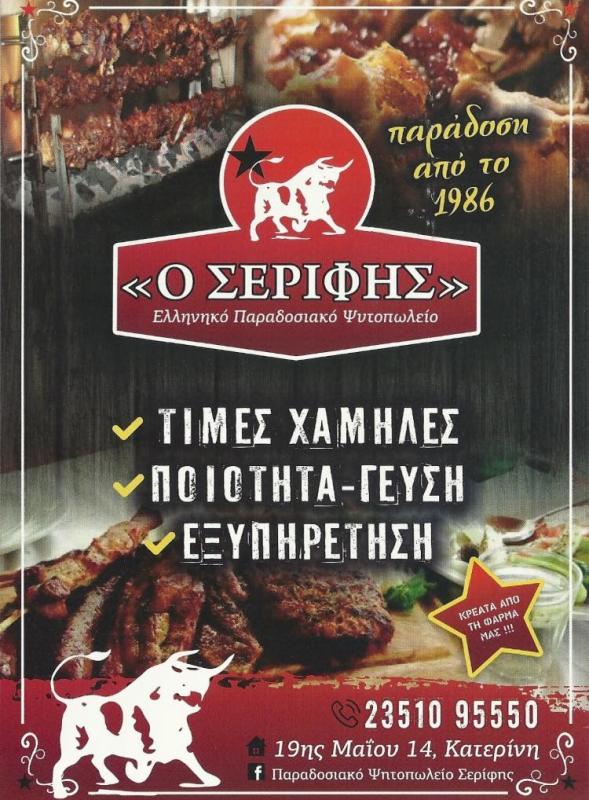 Ο ΣΕΡΙΦΗΣ - ΧΑΣΑΠΟΤΑΒΕΡΝΑ ΚΑΤΕΡΙΝΗ - ΠΑΡΑΔΟΣΙΑΚΟ ΨΗΤΟΠΩΛΕΙΟ ΚΑΤΕΡΙΝΗ - ΚΡΕΟΠΩΛΕΙΟ ΚΑΤΕΡΙΝΗ Ο ΣΕΡΙΦΗΣ - ΧΑΣΑΠΟΤΑΒΕΡΝΑ ΚΑΤΕΡΙΝΗ - ΠΑΡΑΔΟΣΙΑΚΟ ΨΗΤΟΠΩΛΕΙΟ ΚΑΤΕΡΙΝΗ - ΚΡΕΟΠΩΛΕΙΟ ΚΑΤΕΡΙΝΗ