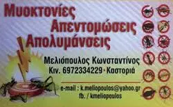 ΜΕΛΙΟΠΟΥΛΟΣ ΚΩΝΣΤΑΝΤΙΝΟΣ - ΑΠΕΝΤΟΜΩΣΕΙΣ ΚΑΣΤΟΡΙΑ - ΜΥΟΚΤΟΝΙΕΣ ΚΑΣΤΟΡΙΑ - ΑΠΟΛΥΜΑΝΣΕΙΣ ΚΑΣΤΟΡΙΑ