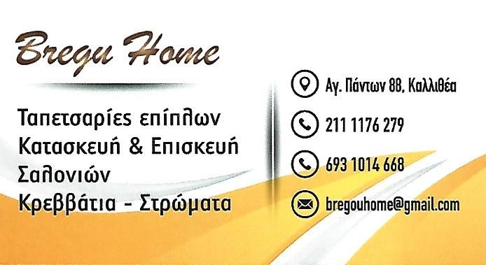 BREGU HOME -  ΕΠΙΠΛΑ ΣΠΙΤΙΟΥ ΚΑΛΛΙΘΕΑ ΑΤΤΙΚΗΣ - ΤΑΠΕΤΣΑΡΙΕΣ ΕΠΙΠΛΩΝ ΚΑΛΛΙΘΕΑ ΑΤΤΙΚΗΣ - ΣΤΡΩΜΑΤΑ