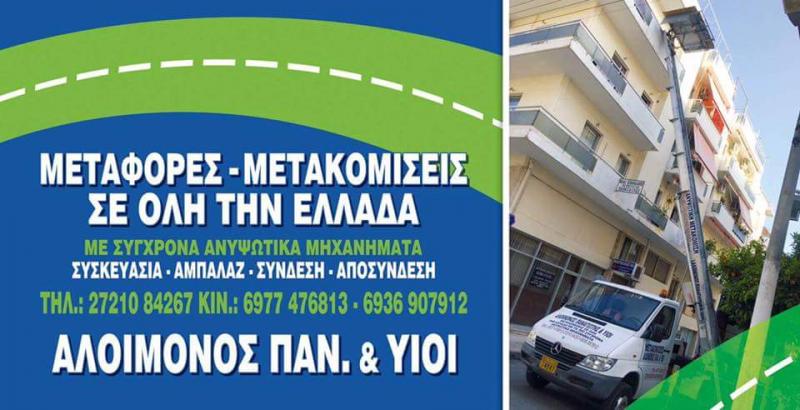 ΑΛΟΙΜΟΝΟΣ ΠΑΝΑΓΙΩΤΗΣ & ΥΙΟΙ - ΜΕΤΑΦΟΡΕΣ ΚΑΛΑΜΑΤΑ - ΜΕΤΑΚΟΜΙΣΕΙΣ ΚΑΛΑΜΑΤΑ - ΑΠΟΘΗΚΕΥΣΕΙΣ ΚΑΛΑΜΑΤΑ