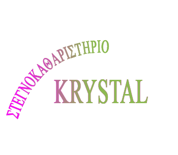 KRYSTAL BY KATERINA - ΣΤΕΓΝΟΚΑΘΑΡΙΣΤΗΡΙΟ ΛΑΡΙΣΑ - ΚΑΘΑΡΙΣΤΗΡΙΟ ΔΕΡΜΑΤΙΝΩΝ ΡΟΥΧΩΝ ΛΑΡΙΣΑ