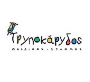 ΤΡΥΠΟΚΑΡΥΔΟΣ  - ΠΑΙΔΙΚΟΣ ΣΤΑΘΜΟΣ ΠΛΑΤΕΙΑ ΑΤΤΙΚΗΣ - ΠΑΙΔΙΚΟΣ ΣΤΑΘΜΟΣ ΑΓΙΟΣ ΠΑΝΤΕΛΕΗΝΟΜΑΣ ΑΘΗΝΑ