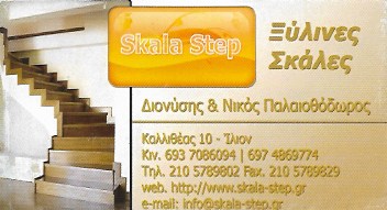 SKALA STEP -  ΚΑΤΑΣΚΕΥΕΣ ΣΚΑΛΕΣ ΙΛΙΟΝ - ΞΥΛΙΝΕΣ ΣΚΑΛΕΣ ΙΛΙΟΝ ΑΤΤΙΚΗΣ - ΞΥΛΟΥΡΓΟΣ ΙΛΙΟΝ ΑΤΤΙΚΗΣ