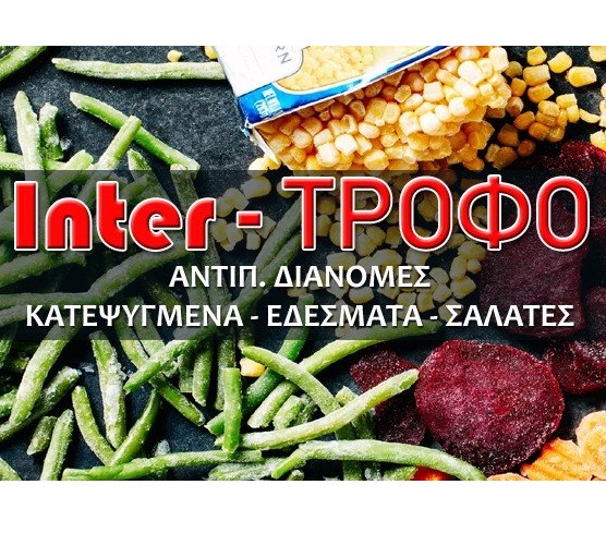 INTER TROFO - ΕΜΠΟΡΙΟ ΚΑΤΕΨΥΓΜΕΝΩΝ ΠΡΟΪΟΝΤΩΝ ΠΡΟΣΟΤΣΑΝΗ ΔΡΑΜΑΣ -  ΚΑΤΕΨΥΓΜΕΝΑ ΤΡΟΦΙΜΑ ΠΡΟΣΟΤΣΑΝΗ