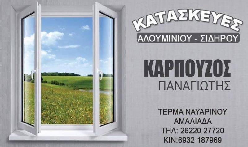 ΚΑΡΠΟΥΖΟΣ ΠΑΝΑΓΙΩΤΗΣ - ΑΛΟΥΜΙΝΙΑ ΑΜΑΛΙΑΔΑ - ΚΟΥΦΩΜΑΤΑ ΑΛΟΥΜΙΝΙΟΥ ΑΜΑΛΙΑΔΑ - ΡΟΛΛΑ - ΚΑΓΚΕΛΑ - ΠΟΡΤΕΣ