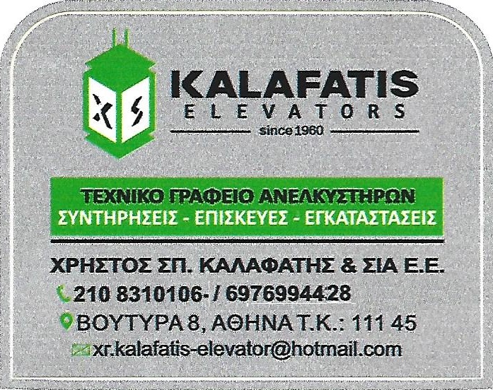 KALAFATIS ELEVATORS - ΕΠΙΣΚΕΥΕΣ ΑΝΕΛΚΥΣΤΗΡΩΝ ΑΘΗΝΑ - ΕΓΚΑΤΑΣΤΑΣΗ ΑΝΕΛΚΥΣΤΗΡΩΝ ΑΘΗΝΑ ΑΤΤΙΚΗΣ