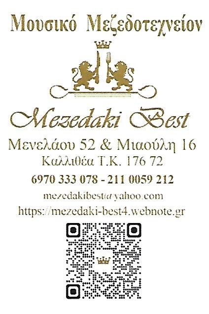 MEZEDAKI BEST - ΜΟΥΣΙΚΟ ΜΕΖΕΔΟΠΩΛΕΙΟ ΚΑΛΛΙΘΕΑ -  ΟΥΖΕΡΙ ΚΑΛΛΙΘΕΑ - ΜΟΥΣΙΚΟ ΜΕΖΕΔΟΤΕΧΝΕΙΟΝ ΚΑΛΛΙΘΕΑ