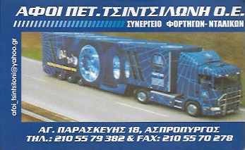 ΑΦΟΙ ΤΣΙΝΤΣΙΛΩΝΗ - ΣΥΝΕΡΓΕΙΟ ΒΥΤΙΩΝ ΟΧΗΜΑΤΩΝ ΑΣΠΡΟΠΥΡΓΟΣ - ΣΥΝΕΡΓΕΙΟ ΣΙΛΟΦΟΡΩΝ ΑΣΠΡΟΠΥΡΓΟΣ ΑΤΤΙΚΗ
