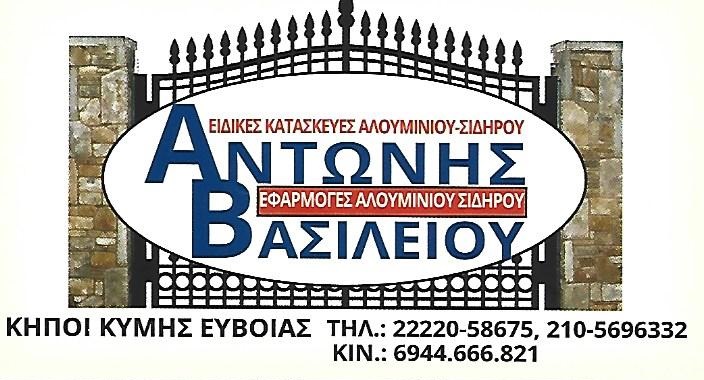 ΑΝΤΩΝΗΣ ΒΑΣΙΛΕΙΟΥ - ΚΟΥΦΩΜΑΤΑ ΑΛΟΥΜΙΝΙΟΥ ΚΗΠΟΙ ΚΥΜΗΣ ΕΥΒΟΙΑΣ - ΚΑΤΑΣΚΕΥΕΣ INOX ΚΗΠΟΙ ΚΥΜΗΣ ΕΥΒΟΙΑΣ