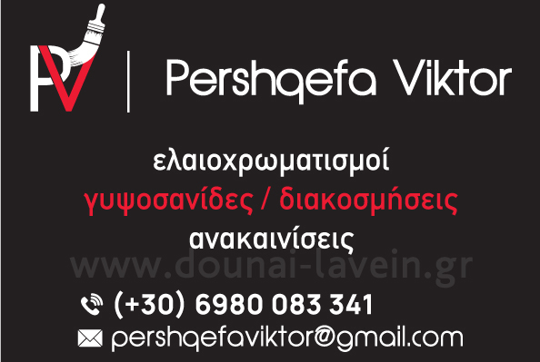 PERSHQEFA VIKTOR - ΕΛΑΙΟΧΡΩΜΑΤΗΣ ΠΑΡΟΣ - ΑΝΑΚΑΙΝΙΣΕΙΣ ΠΑΡΟΣ - ΓΥΨΟΣΑΝΙΔΕΣ ΠΑΡΟΣ - ΜΟΝΩΣΕΙΣ ΠΑΡΟΣ