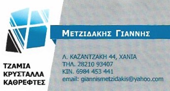 ΜΕΤΖΙΔΑΚΗΣ ΙΩΑΝΝΗΣ - ΓΥΑΛΙΝΕΣ ΝΤΟΥΖΙΕΡΕΣ ΧΑΝΙΑ - ΓΥΑΛΙΝΕΣ ΠΟΡΤΕΣ ΧΑΝΙΑ - ΓΥΑΛΙΝΕΣ ΒΕΡΑΝΤΕΣ ΧΑΝΙΑ