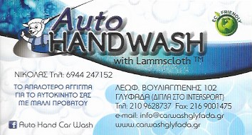 AUTO HAND CAR WASH - ΠΛΥΝΤΗΡΙΟ ΑΥΤΟΚΙΝΗΤΩΝ ΓΛΥΦΑΔΑ - ΓΥΑΛΙΣΜΑ ΑΥΤΟΚΙΝΗΤΩΝ ΓΛΥΦΑΔΑ - ΑΞΕΣΟΥΑΡ ΓΛΥΦΑΔΑ