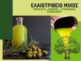 ΕΛΑΙΟΤΡΙΒΕΙΟ ΜΙΧΟΣ Α.Ε - ΕΛΑΙΟΤΡΙΒΕΙΟ ΝΑΥΠΑΚΤΟΣ - ΠΑΡΑΓΩΓΗ & ΕΜΠΟΡΙΑ ΕΛΑΙΟΛΑΔΟΥ ΝΑΥΠΑΚΤΟΣ