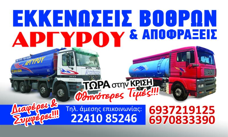 ΣΤΕΡΓΟΣ ΑΡΓΥΡΟΥ - ΚΑΘΑΡΙΣΜΟΣ ΒΟΘΡΩΝ ΡΟΔΟΣ - ΜΕΤΑΦΟΡΑ ΛΥΜΑΤΩΝ ΡΟΔΟΣ - ΑΝΤΛΗΣΗ ΥΔΑΤΩΝ ΡΟΔΟΣ