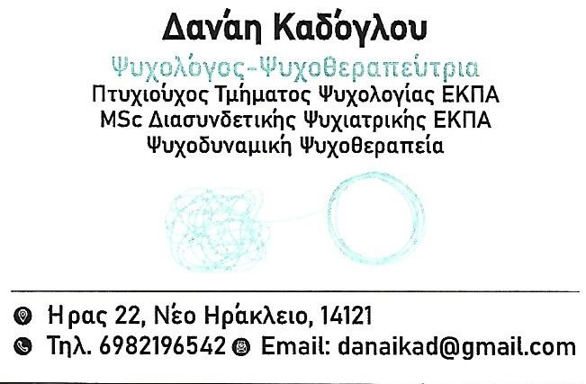 ΔΑΝΑΗ ΚΑΔΟΓΛΟΥ - ΨΥΧΟΛΟΓΟΣ ΝΕΟ ΗΡΑΚΛΕΙΟ ΑΤΤΙΚΗΣ - ΨΥΧΟΔΥΝΑΜΙΚΗ ΨΥΧΟΘΕΡΑΠΕΥΤΡΙΑ ΝΕΟ ΗΡΑΚΛΕΙΟ