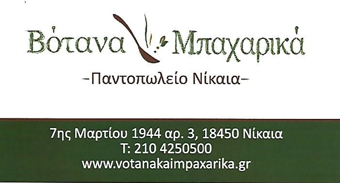 ΒΟΤΑΝΑ & ΜΠΑΧΑΡΙΚΑ - ΠΑΝΤΟΠΩΛΕΙΟ ΝΙΚΑΙΑ - ΟΣΠΡΙΑ ΝΙΚΑΙΑ - ΔΗΜΗΤΡΙΑΚΑ ΝΙΚΑΙΑ - ΜΕΛΙ ΝΙΚΑΙΑ - ΒΟΤΑΝΑ