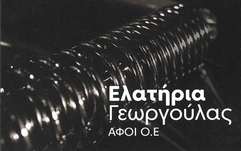 ΑΦΟΙ ΓΕΩΡΓΟΥΛΑ - ΚΑΤΑΣΚΕΥΗ ΕΛΑΤΗΡΙΩΝ ΛΑΡΙΣΑ - ΕΛΑΤΗΡΙΑ ΓΕΩΡΓΙΚΩΝ ΜΗΧΑΝΗΜΑΤΩΝ ΛΑΡΙΣΑ