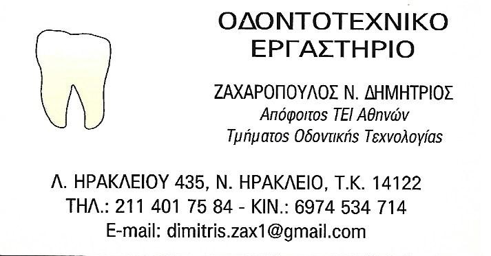ΖΑΧΑΡΟΠΟΥΛΟΣ ΔΗΜΗΤΡΗΣ - ΟΔΟΝΤΟΤΕΧΝΙΚΑ ΕΡΓΑΣΤΗΡΙΑ ΝΕΟ ΗΡΑΚΛΕΙΟ ΑΤΤΙΚΗΣ - ΟΔΟΝΤΟΤΕΧΝΙΤΕΣ ΝΕΟ ΗΡΑΚΛΕΙΟ