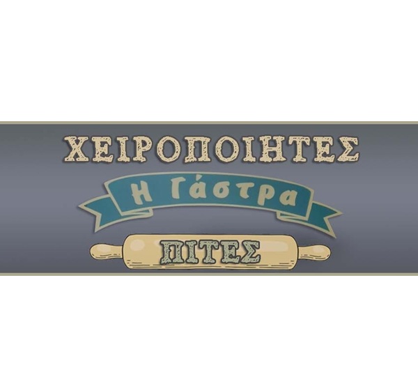 Η ΓΑΣΤΡΑ - ΧΕΙΡΟΠΟΙΗΤΕΣ ΠΙΤΕΣ ΚΑΤΕΡΙΝΗ - ΤΣΟΥΡΕΚΙΑ ΚΑΤΕΡΙΝΗ - ΤΥΡΟΠΙΤΑΚΙΑ ΚΑΤΕΡΙΝΗ -ΠΙΡΟΣΚΙ ΚΑΤΕΡΙΝΗ