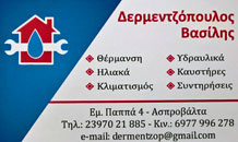 ΔΕΡΜΕΝΤΖΟΠΟΥΛΟΣ ΒΑΣΙΛΗΣ - ΕΓΚΑΤΑΣΤΑΣΗ ΚΛΙΜΑΤΙΣΤΙΚΩΝ ΑΣΠΡΟΒΑΛΤΑ - ΥΔΡΑΥΛΙΚΕΣ ΕΡΓΑΣΙΕΣ ΑΣΠΡΟΒΑΛΤΑ