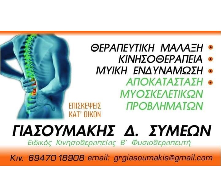 REBALANCE PHYSIO  - ΚΕΝΤΡΟ ΦΥΣΙΚΟΘΕΡΑΠΕΙΑΣ ΝΕΑ ΚΑΛΛΙΚΡΑΤΕΙΑ - ΚΕΝΤΡΟ ΑΠΟΚΑΤΑΣΤΑΣΗΣ ΝΕΑ ΚΑΛΛΙΚΡΑΤΕΙΑ