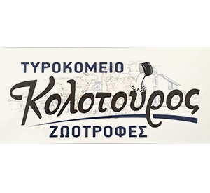 ΑΦΟΙ ΚΟΛΟΤΟΥΡΟΥ - ΤΥΡΟΚΟΜΙΚΑ ΠΡΟΪΟΝΤΑ ΣΙΜΙΖΑ ΗΛΕΙΑΣ - ΖΩΟΤΡΟΦΕΣ ΣΙΜΙΖΑ ΗΛΕΙΑΣ