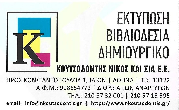 ΚΟΥΤΣΟΔΟΝΤΗΣ ΝΙΚΟΣ & ΣΙΑ ΕΕ - ΓΡΑΦΙΚΕΣ ΤΕΧΝΕΣ ΙΛΙΟΝ - ΒΙΒΛΙΟΔΕΣΙΑ ΙΛΙΟΝ - ΕΚΤΥΠΩΣΕΙΣ ΙΛΙΟΝ