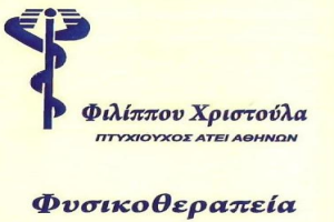 ΦΙΛΙΠΠΟΥ ΧΡΙΣΤΟΥΛΑ -  ΦΥΣΙΚΟΘΕΡΑΠΕΙΑ ΚΑΙΣΑΡΙΑΝΗ - ΦΥΣΙΚΟΘΕΡΑΠΕΥΤΡΑ ΚΑΙΣΑΡΙΑΝΗ