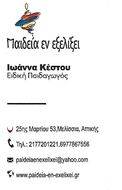 ΠΑΙΔΕΙΑ ΕΝ ΕΞΕΛΙΞΕΙ - ΨΥΧΟΘΕΡΑΠΕΙΑ ΜΕΛΙΣΣΙΑ - ΛΟΓΟΘΕΡΑΠΕΙΑ ΜΕΛΙΣΣΙΑ - ΕΡΓΟΘΕΡΑΠΕΙΑ ΜΕΛΙΣΣΙΑ ΑΤΤΙΚΗΣ