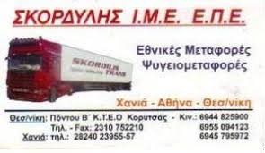 ΣΚΟΡΔΙΛΗΣ LINES - ΨΥΓΕΙΟΜΕΤΑΦΟΡΕΣ ΘΕΣΣΑΛΟΝΙΚΗ - ΜΕΤΑΦΟΡΕΣ ΞΗΡΑΣ ΚΑΛΟΧΩΡΙ ΘΕΣΣΑΛΟΝΙΚΗ - ΜΕΤΑΚΟΜΙΣΕΙΣ