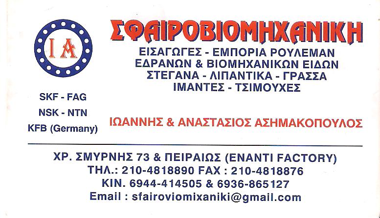 ΒΙΟΜΗΧΑΝΙΚΑ ΕΙΔΗ ΠΕΙΡΑΙΑ - ΕΜΠΟΡΙΑ ΡΟΥΛΕΜΑΝ ΠΕΙΡΑΙΑ - ΑΣΗΜΑΚΟΠΟΥΛΟΣ ΙΩΑΝΝΗΣ