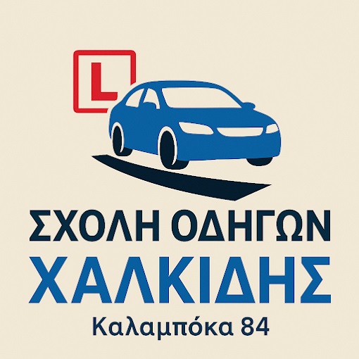 ΧΑΛΚΙΔΗΣ ΚΩΝΣΤΑΝΤΙΝΟΣ - ΣΧΟΛΕΣ ΟΔΗΓΩΝ ΧΙΟΣ - ΔΙΠΛΩΜΑ ΑΥΤΟΚΙΝΗΤΟΥ ΧΙΟΣ - ΔΙΠΛΩΜΑ ΜΟΤΟΣΥΚΛΕΤΩΝ ΧΙΟΣ