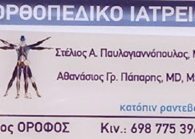 ΠΑΠΑΡΗΣ ΑΘΑΝΑΣΙΟΣ - ΟΡΘΟΠΕΔΙΚΟΣ ΚΥΨΕΛΗ ΑΘΗΝΑ - ΟΣΤΕΟΠΟΡΩΣΗ ΚΥΨΕΛΗ ΑΘΗΝΑ - ΟΣΤΕΟΑΡΘΡΙΤΙΔΑ ΚΥΨΕΛΗ