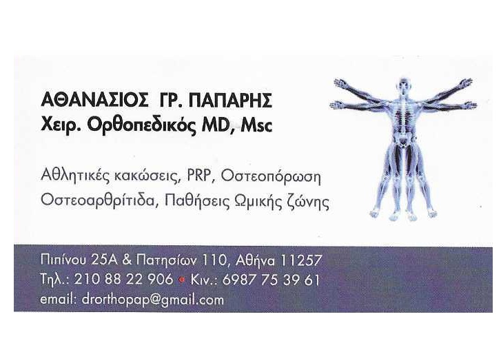 ΠΑΠΑΡΗΣ ΑΘΑΝΑΣΙΟΣ - ΟΡΘΟΠΕΔΙΚΟΣ ΚΥΨΕΛΗ ΑΘΗΝΑ - ΟΣΤΕΟΠΟΡΩΣΗ ΚΥΨΕΛΗ ΑΘΗΝΑ - ΟΣΤΕΟΑΡΘΡΙΤΙΔΑ ΚΥΨΕΛΗ