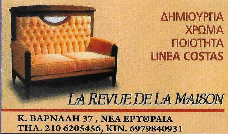 LA REVUE DE LA MAISON - ΤΑΠΕΤΣΑΡΙΕΣ ΕΠΙΠΛΩΝ ΝΕΑ ΕΡΥΘΡΑΙΑ  - ΛΟΥΣΤΡΑ ΕΠΙΠΛΩΝ ΝΕΑ ΕΡΥΘΡΑΙΑ -ΨΑΘΕΣ