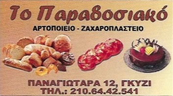 ΤΟ ΠΑΡΑΔΟΣΙΑΚΟ - ΦΟΥΡΝΟΣ ΓΚΥΖΗ ΑΘΗΝΑ - ΑΡΤΟΠΟΙΕΙΟ ΓΚΥΖΗ ΑΘΗΝΑ - ΖΑΧΑΡΟΠΛΑΣΤΕΙΟ ΓΚΥΖΗ ΑΘΗΝΑ