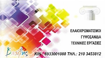 ΒΑΣΙΛΗΣ - ΕΛΑΙΟΧΡΩΜΑΤΙΣΤΗΣ ΝΕΟΣ ΚΟΣΜΟΣ - ΓΥΨΙΝΕΣ ΚΑΤΑΣΚΕΥΕΣ ΝΕΟΣ ΚΟΣΜΟΣ  -ΜΟΝΩΣΕΙΣ ΝΕΟΣ ΚΟΣΜΟΣ ΑΘΗΝΑ