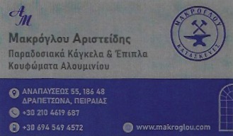 ΜΑΚΡΟΓΛΟΥ ΑΡΙΣΤΕΙΔΗΣ - ΠΑΡΑΔΟΣΙΑΚΑ ΚΑΓΚΕΛΑ ΠΕΙΡΑΙΑΣ - ΑΛΟΥΜΙΝΙΑ ΠΕΙΡΑΙΑΣ - ΜΕΤΑΛΛΙΚΕΣ ΚΑΤΑΣΚΕΥΕΣ