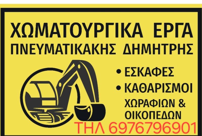 ΠΝΕΥΜΑΤΙΚΑΚΗΣ ΔΗΜΗΤΡΗΣ - ΧΩΜΑΤΟΥΡΓΙΚΑ ΑΝΩ ΒΙΑΝΝΟΣ - ΚΑΘΑΡΙΣΜΟΣ ΟΙΚΟΠΕΔΩΝ ΗΡΑΚΛΕΙΟ ΚΡΗΤΗΣ - ΕΚΣΚΑΦΕΣ
