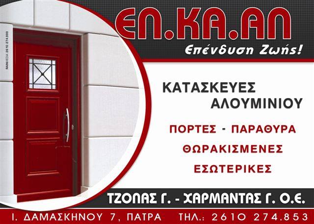 ΕΛ.ΚΑ.ΑΛ - ΑΛΟΥΜΙΝΙΑ ΠΑΤΡΑ - ΘΩΡΑΚΙΣΜΕΝΕΣ ΠΟΡΤΕΣ ΠΑΤΡΑ - ΚΑΓΚΕΛΑ ΠΑΤΡΑ - ΡΟΛΑ ΑΣΦΑΛΕΙΑΣ ΠΑΤΡΑ