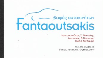 ΦΑΝΤΑΟΥΤΣΑΚΗΣ ΕΜΜΑΝΟΥΗΛ - ΦΑΝΟΠΟΙΕΙΟ ΑΥΤΟΚΙΝΗΤΩΝ ΗΡΑΚΛΕΙΟ ΚΡΗΤΗΣ -ΒΑΦΕΙΟ ΑΥΤΟΚΙΝΗΤΩΝ ΗΡΑΚΛΕΙΟ ΚΡΗΤΗΣ