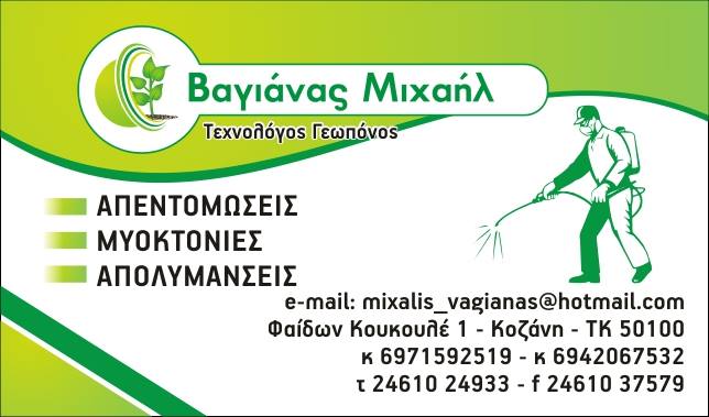 ΓΕΩΠΟΝΙΑ & ΚΗΠΟΣ - ΜΥΟΚΤΟΝΙΕΣ ΚΟΖΑΝΗ - ΑΠΟΛΥΜΑΝΣΕΙΣ ΚΟΖΑΝΗ - ΚΑΤΑΣΚΕΥΗ ΚΑΙ ΣΥΝΤΗΡΗΣΗ ΚΗΠΩΝ ΚΟΖΑΝΗ