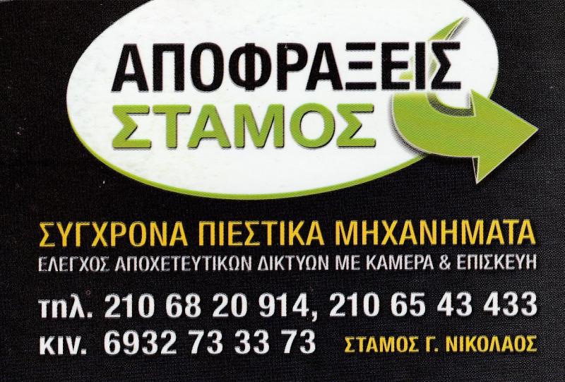 ΑΠΟΦΡΑΞΕΙΣ ΣΤΑΜΟΣ - ΑΠΟΦΡΑΞΕΙΣ ΑΠΟΧΕΤΕΥΣΕΩΝ ΧΑΛΑΝΔΡΙ ΑΤΤΙΚΗΣ - ΜΕΘΟΔΟΣ LINER ΧΑΛΑΝΔΡΙ ΑΤΤΙΚΗΣ