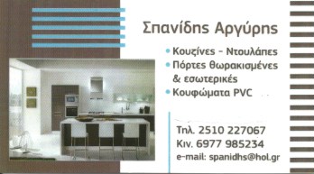 ΣΠΑΝΙΔΗΣ ΑΡΓΥΡΗΣ - ΚΟΥΦΩΜΑΤΑ PVC ΚΑΒΑΛΑ - ΠΟΡΤΕΣ ΘΩΡΑΚΙΣΜΕΝΕΣ ΚΑΒΑΛΑ - ΚΟΥΖΙΝΕΣ ΚΑΒΑΛΑ